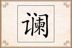 谰怎么写
