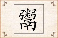 鬻怎么写