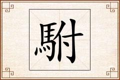 駙怎么写