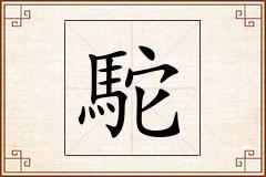 駝怎么写
