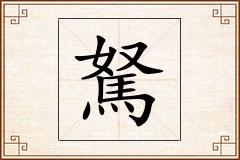 駑怎么写