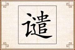 谴怎么写