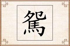 駌怎么写