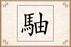 駎怎么写