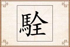 駩怎么写