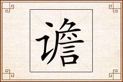 谵怎么写