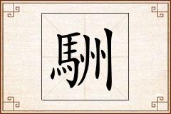 駲怎么写