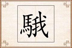 騀怎么写