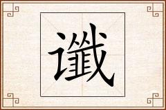 谶怎么写