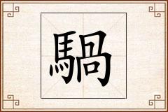 騧怎么写