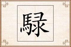 騄怎么写