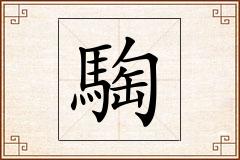 騊怎么写
