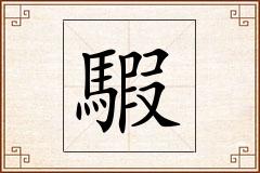 騢怎么写