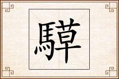騲怎么写