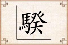 騤怎么写