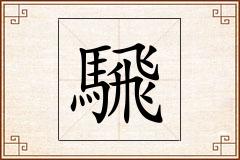 騛怎么写