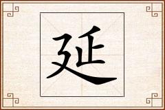 延怎么写