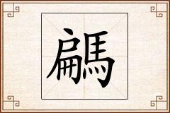 騗怎么写