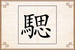 騦怎么写