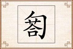 匒怎么写