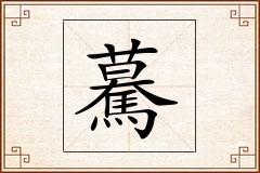 驀怎么写