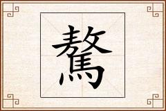 驁怎么写