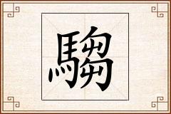 騶怎么写