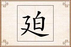 廹怎么写