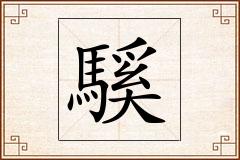 騱怎么写