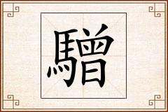 驓怎么写