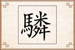 驎怎么写
