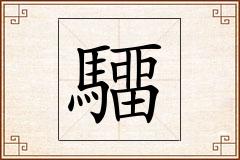 驑怎么写
