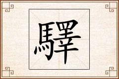 驛怎么写
