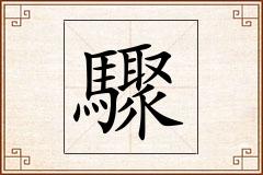 驟怎么写