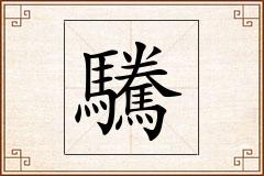 驣怎么写