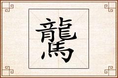 驡怎么写