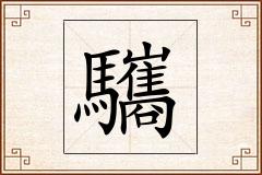 驨怎么写