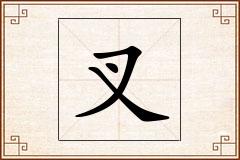 叉怎么写