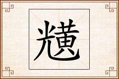 黋怎么写