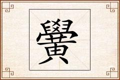 黌怎么写