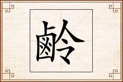 鹷怎么写