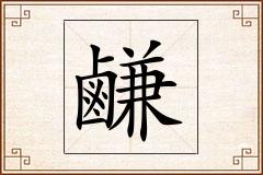 鹻怎么写