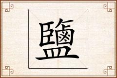 鹽怎么写