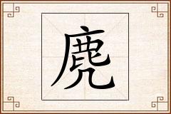 麂怎么写