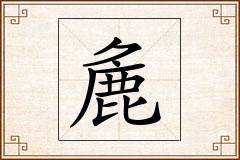 麁怎么写