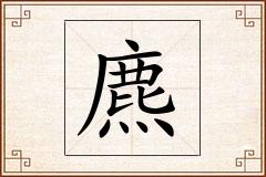麃怎么写