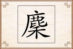 麇怎么写