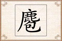 麅怎么写