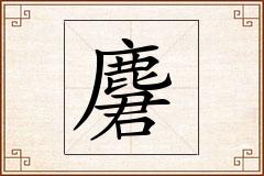 麏怎么写