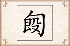 匓怎么写